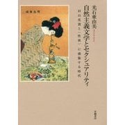 自然主義文学とセクシュアリティ-田山花袋と＜性欲＞に感傷する時代 [単行本]