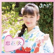 チアリーダー/恋花火