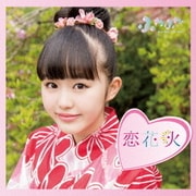 チアリーダー/恋花火
