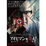 アイヒマンを追え! ナチスがもっとも畏れた男