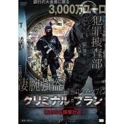 クリミナル・プラン 完全なる強奪計画 [DVD]