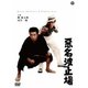 悪名波止場 [DVD]