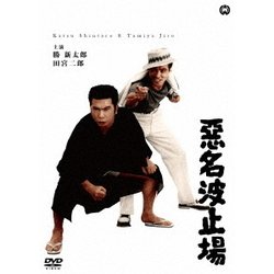 悪名波止場 [DVD]