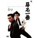 悪名一番 [DVD]