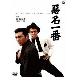 悪名一番 [DVD]