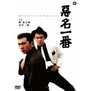 悪名一番