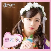 チアリーダー/恋花火