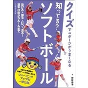 知ってる?ソフトボール(クイズでスポーツがうまくなる) [単行本]