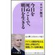 今日を死ぬことで、明日を生きる(ベスト新書) [新書]