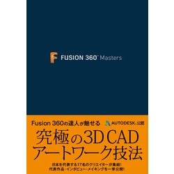 Fusion 360 Masters [単行本]
