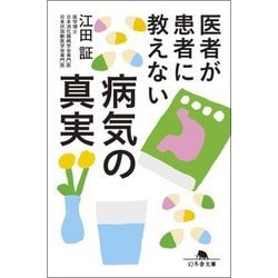 医者が患者に教えない病気の真実(幻冬舎文庫) [文庫]