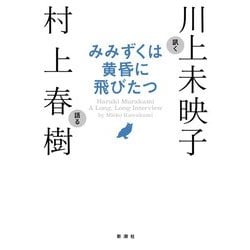 みみずくは黄昏に飛びたつ―川上未映子訊く/村上春樹語る [単行本]