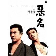 悪名