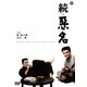 続・悪名 [DVD]
