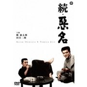 続・悪名