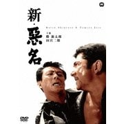 新・悪名