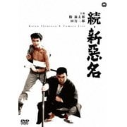 続・新悪名