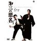 第三の悪名 [DVD]