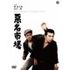 悪名市場 [DVD]