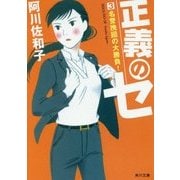 正義のセ〈3〉名誉挽回の大勝負!(角川文庫) [文庫]