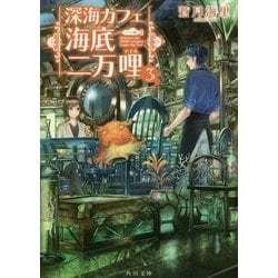 深海カフェ 海底二万哩(マイル)〈3〉(角川文庫) [文庫]