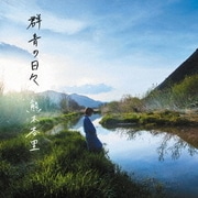 群青の日々