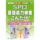 SPI3言語能力検査こんだけ!〈2019年度版〉(薄い!軽い!楽勝シリーズ) [全集叢書]