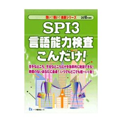 SPI3言語能力検査こんだけ!〈2019年度版〉(薄い!軽い!楽勝シリーズ) [全集叢書]