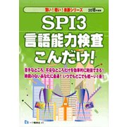SPI3言語能力検査こんだけ!〈2019年度版〉(薄い!軽い!楽勝シリーズ) [全集叢書]