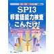 SPI3非言語能力検査こんだけ!〈2019年度版〉(薄い!軽い!楽勝シリーズ) [全集叢書]