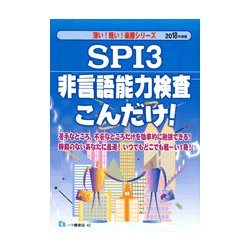 SPI3非言語能力検査こんだけ!〈2019年度版〉(薄い!軽い!楽勝シリーズ) [全集叢書]