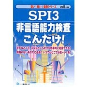 SPI3非言語能力検査こんだけ!〈2019年度版〉(薄い!軽い!楽勝シリーズ) [全集叢書]