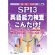 SPI3英語能力検査こんだけ!〈2019年度版〉(薄い!軽い!楽勝シリーズ) [全集叢書]