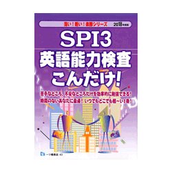 SPI3英語能力検査こんだけ!〈2019年度版〉(薄い!軽い!楽勝シリーズ) [全集叢書]