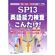 SPI3英語能力検査こんだけ!〈2019年度版〉(薄い!軽い!楽勝シリーズ) [全集叢書]