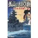 孤高の日章旗〈2〉北日本海海戦!(RYU NOVELS) [新書]