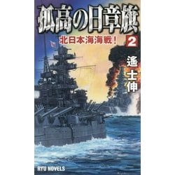 孤高の日章旗〈2〉北日本海海戦!(RYU NOVELS) [新書]