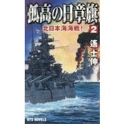 孤高の日章旗〈2〉北日本海海戦!(RYU NOVELS) [新書]