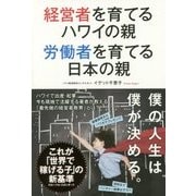 経営者を育てるハワイの親 労働者を育てる日本の親 [単行本]