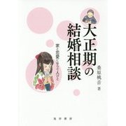 大正期の結婚相談―家と恋愛にゆらぐ人びと [単行本]