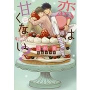 恋は甘くない?(ディアプラス文庫) [文庫]
