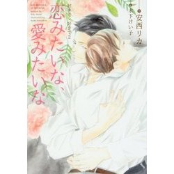 恋みたいな、愛みたいな―好きで、好きで〈2〉(ディアプラス文庫) [文庫]