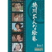 徳川おんな絵巻 DVD-BOX1 デジタルリマスター版