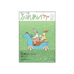 ふれあいケア 2017年 05月号 [雑誌]