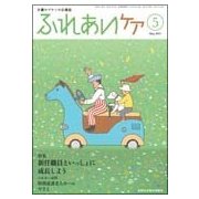 ふれあいケア 2017年 05月号 [雑誌]