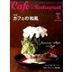 カフェ&レストラン 2017年 05月号 [雑誌]