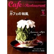 カフェ&レストラン 2017年 05月号 [雑誌]