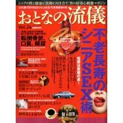 おとなの流儀 2017年 06月号 [雑誌]