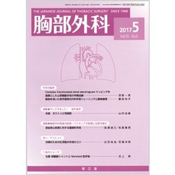 胸部外科 2017年 05月号 [雑誌]