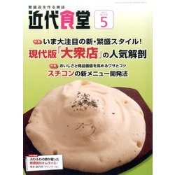 近代食堂 2017年 05月号 [雑誌]